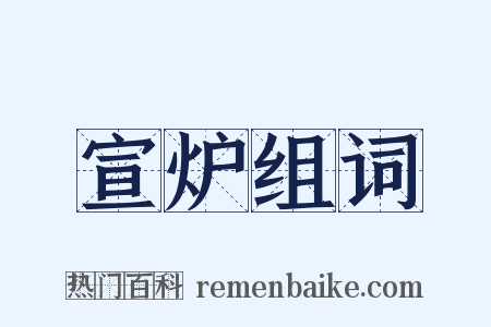 宣炉组词是什么意思的图片